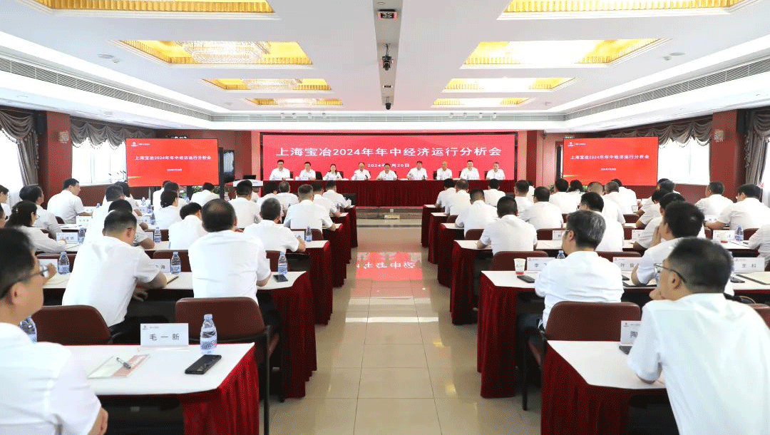 上海尊龙凯时召开2024年年中经济运行分析会